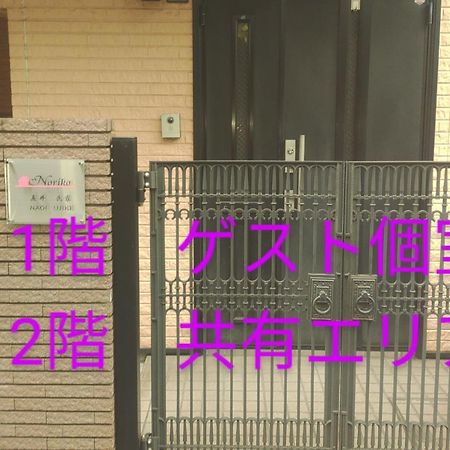 Noriko'S Home - Vacation Stay 8643 Кавасакі Екстер'єр фото